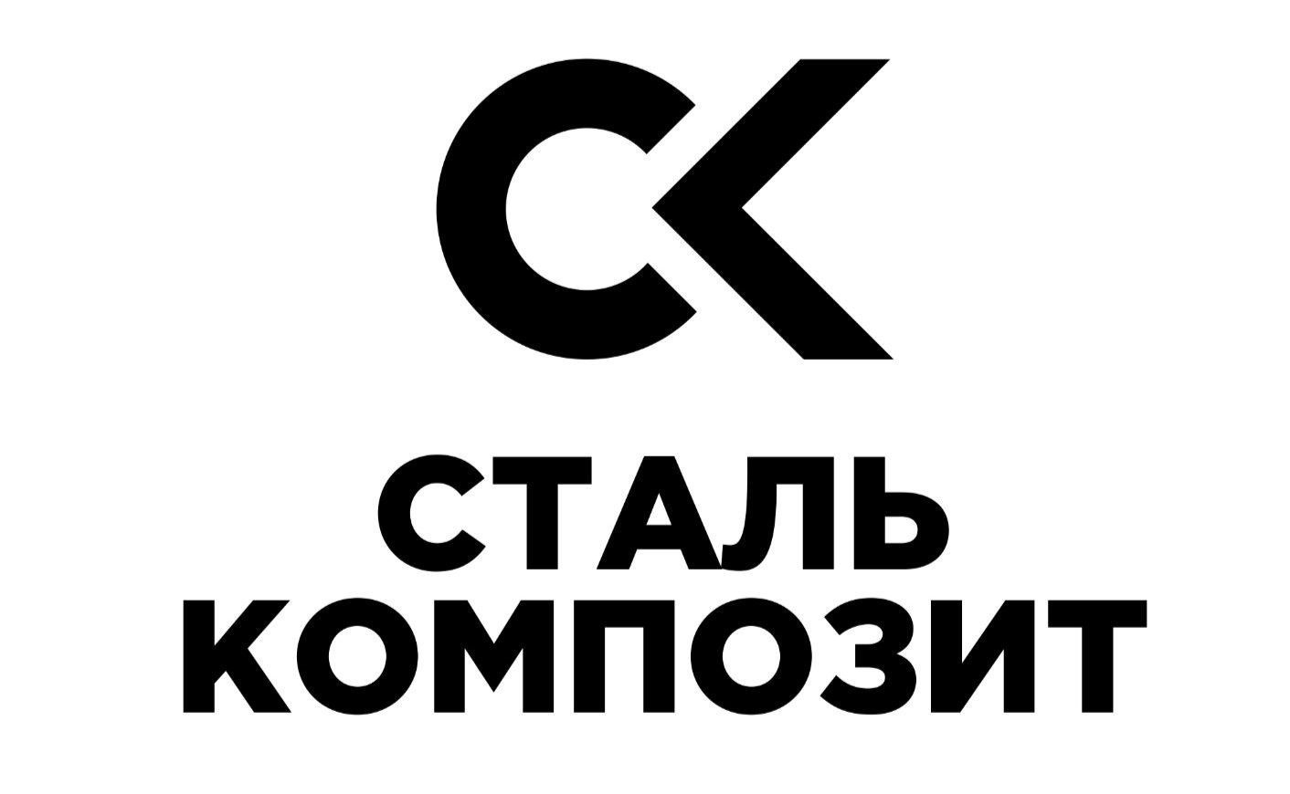 ОсОО «Сталь Композит» Эффективные решения в сфере производства и поставок стали